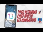 Как ПРОСТО установить iOS 13 на iPhone и iPad без компьютера Профиль установки айос 13
