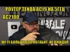 РОУТЕР TENDA AC19 AC2100 ДЛЯ ДОМАШНЕГО ПОЛЬЗОВАНИЯ НА 5ГГЦ. WI-FI БОЛЬШЕ 600 МЕГАБИТ. НЕ ОЖИДАЛ