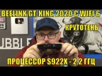 ТВ БОКС BEELINK GT-KING 2020 С WIFI 6 И ПРОЦЕССОРОМ AMLOGIC S922X НА 2.2 Ггц. СОВСЕМ НЕПЛОХО!!!