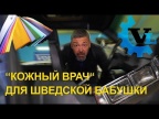 КОЖНЫЙ ВРАЧ ДЛЯ БАБУШКИ /Volvo 760 GLE 1983 | Восстановление Volvo с парнями из Vollux