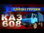 КАмаЗ С AliExpress !!! КАЗ 608 Колхида / Тест-драйв и обзор Грузовика | Pro Автомобили