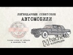 ЗИЛ-111Д кабриолет / Коллекционные / Советские автомобили Hachette/ Иван Зенкевич № 62