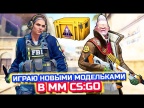 ОБНОВЛЕНИЕ В КС ГО! ИГРАЮ НОВЫМИ МОДЕЛЬКАМИ В ММ ОТ 3 ЛИЦА! РАСКОЛОТАЯ СЕТЬ ОБНОВЛЕНИЕ В CS:GO!