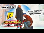 СЕКРЕТНЫЙ МИЛЛИОНЕР! ПОМОГИ ФЕЙК БОМЖУ И ПОЛУЧИ 2 ЛЯМА РУБЛЕЙ - GTA: КРИМИНАЛЬНАЯ РОССИЯ (CRMP)