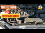 СИНТЕТИКА или ПОЛУСИНТЕТИКА? Когда ПЕРЕХОДИТЬ с синтетики на полусинтетику и НУЖНО ЛИ!