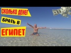ЕГИПЕТ 2020. Сколько ДЕНЕГ нужно брать с СОБОЙ и какая ВАЛЮТА ходит в ШАРМ ЭЛЬ ШЕЙХЕ?!