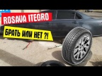 Rosava Itegro - брать или не брать? Реальный Отзыв и тест летней резины Расава Итегро!