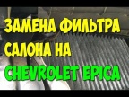 Замена фильтра салона на Chevrolet Epica. Как поменять фильтр салона на Шевроле Эпика.