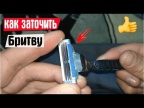 Как заточить старую бритву / станок / в домашних условиях! Точим бритву своими руками.