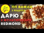 ПП Вафли! 3 Простых рецепта для Вафельницы Конкурс от REDMOND! Худеем к Лету БЕЗ Диет!