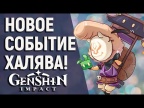 НОВЫЙ ВЕБ ИВЕНТ С БЕСПЛАТНЫМИ ПРИМОГЕМАМИ В GENSHIN IMPACT! СТАРТ «ОЧУМЕЛЫЕ ХИЛИРУЧКИ»