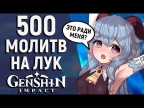 САМОЕ БОЛЬШОЕ ОТКРЫТИЕ МОЛИТВ В Genshin Impact ОДНИМ ЧЕЛОВЕКОМ! И ВСЕ ЭТО ДЛЯ ГАНЬ ЮЙ?