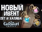 Старт нового ивента "Затерянные богатства" в Genshin Impact! Халявные примогемы и Пет!