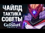 КАК УБИТЬ НОВОГО БОССА ЧАЙЛДА В Genshin Impact! ТАКТИКА, СОВЕТЫ И РАЗБОР СПОСОБНОСТЕЙ!