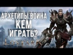 Lost Ark обзор всех подклассов ВОИНА. Миротворец, Берсерк и Разрушитель...Кто сильнее?