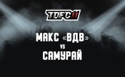 Макс «ВДВ» vs Самурай