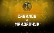 Савилов vs Майданчук