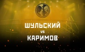 Шульский vs Каримов