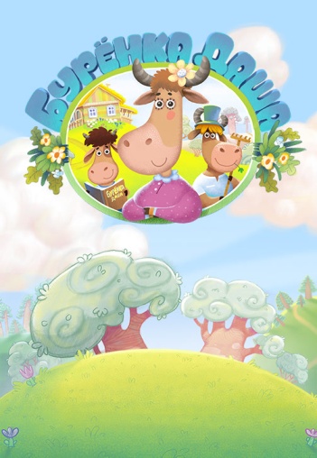 Буренка березка. Буренка березка. Буренка березка. Буренка березка. Буренка березка.