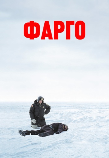 Постер к фильму Фарго (1995) 1995