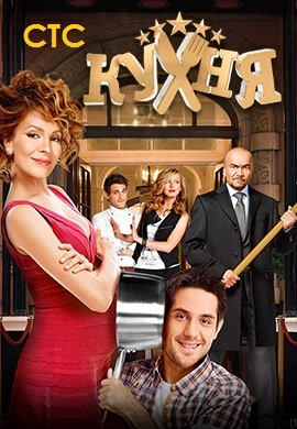 Постер к сериалу Кухня 2012