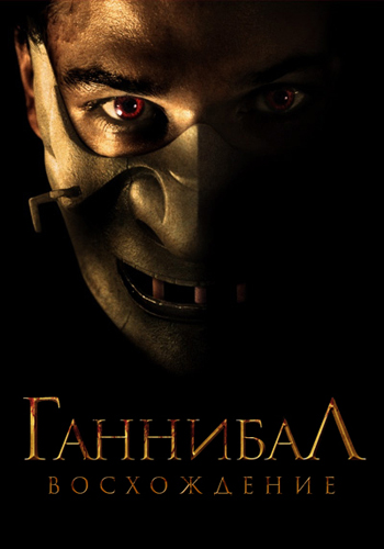 Постер к фильму Ганнибал: Восхождение 2006