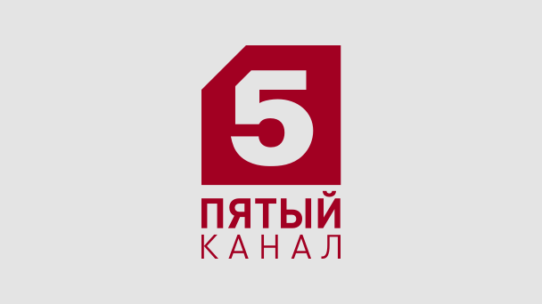5 канал