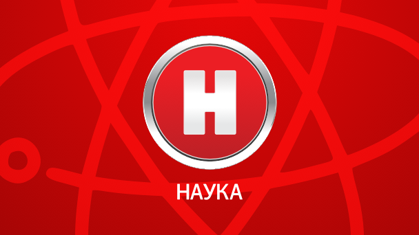 Наука