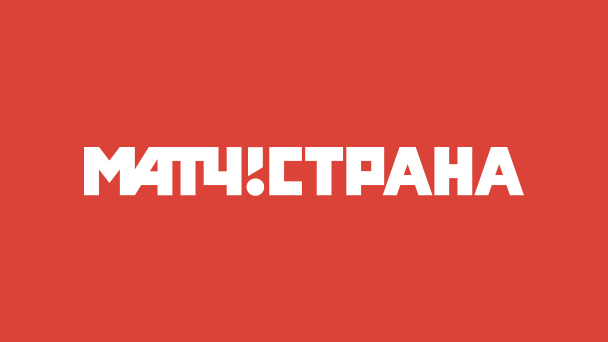 Матч! Страна