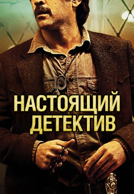 Постер к сериалу Настоящий детектив. Сезон 2 2016