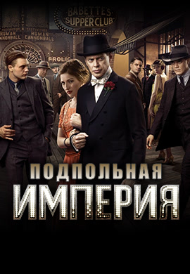 Постер к сезону Подпольная империя. Сезон 2 2011