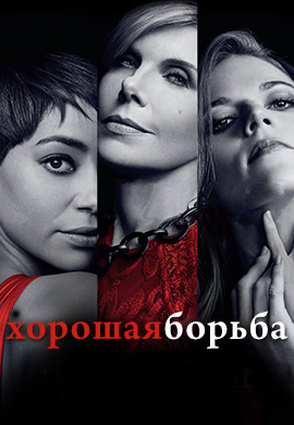 Постер к сезону Хорошая борьба. Сезон 1 2017