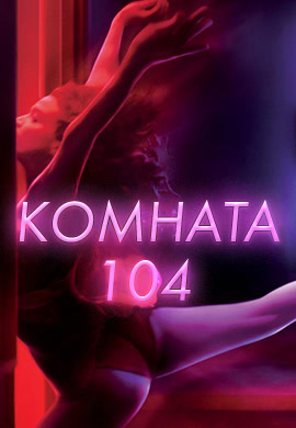 Постер к сериалу Комната 104. Сезон 1 2017