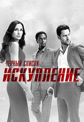 Постер к сериалу Чёрный список: Искупление 2017