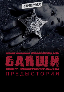 Постер к сериалу Банши. Предыстория 2016