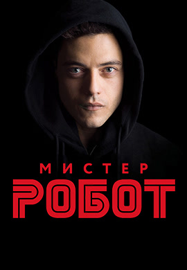 Постер к сериалу Мистер Робот 2015