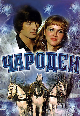 Постер к сериалу Чародеи 1982