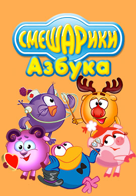 Постер к сериалу Смешарики: Азбука 2008