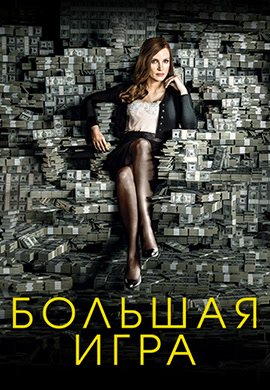 Постер к фильму Большая игра (2017) 2017