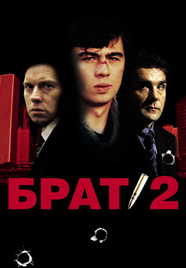 Постер к фильму Брат 2 2000