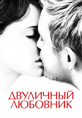Постер к фильму Двуличный любовник 2017