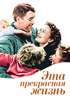 Постер к фильму Эта прекрасная жизнь 1946