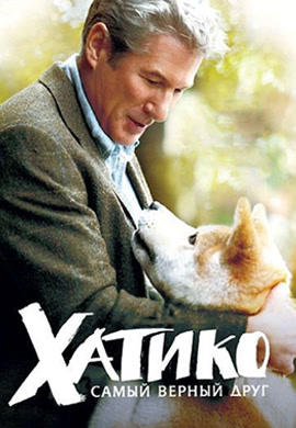 Постер к фильму Хатико: самый верный друг 2008