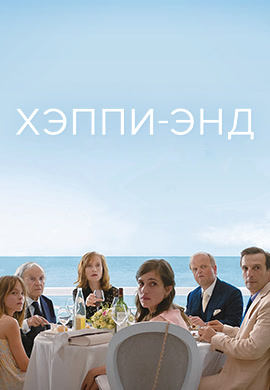 Постер к фильму Хэппи-энд 2017