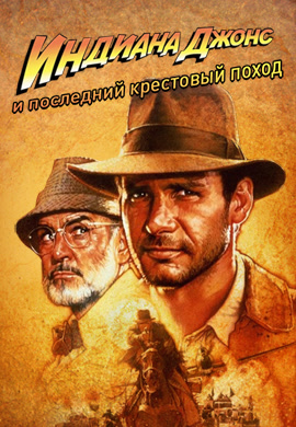 Постер к фильму Индиана Джонс и последний крестовый поход 1989