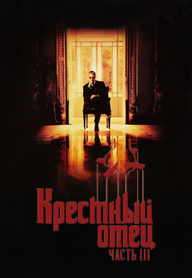Постер к фильму Крестный отец 3 1990