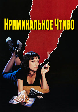 Постер к фильму Криминальное чтиво 1994