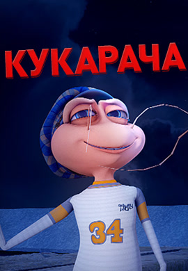 Постер к фильму Кукарача 2011