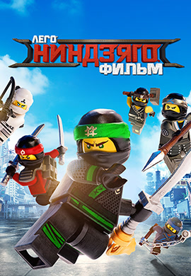 Постер к фильму ЛЕГО Ниндзяго Фильм 2017