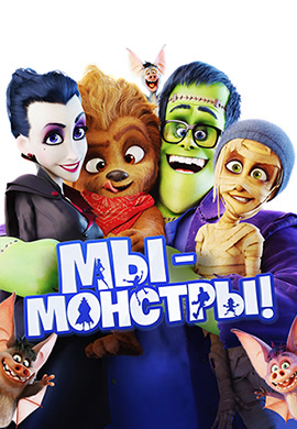 Постер к фильму Мы – монстры 2017